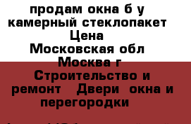 продам окна б/у 2 камерный стеклопакет rexau › Цена ­ 200 - Московская обл., Москва г. Строительство и ремонт » Двери, окна и перегородки   